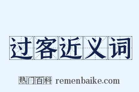 过客近义词是什么意思的图片